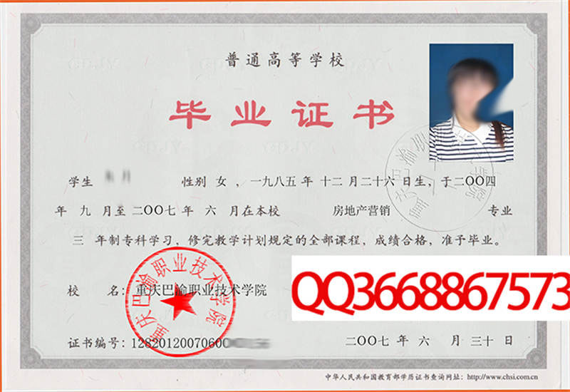 重庆巴渝职业技术学院2007年毕业证样本