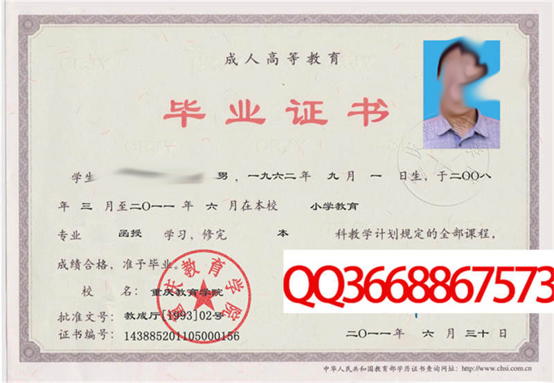 重庆教育学院2011年毕业证样本