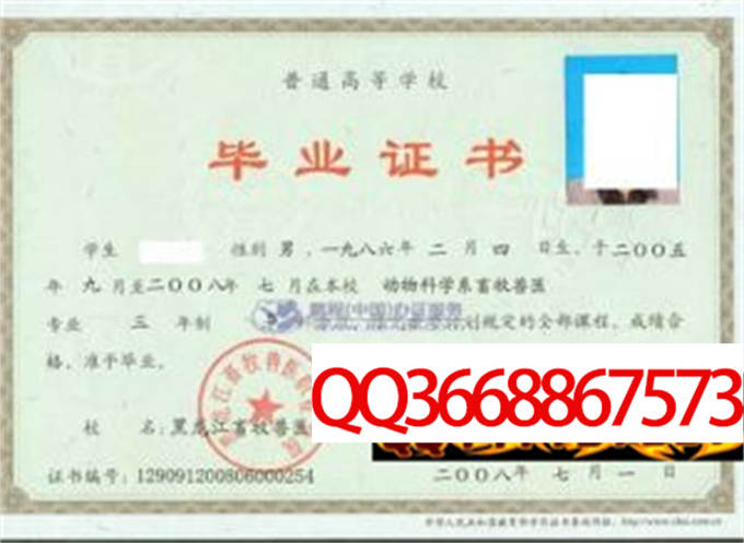 黑龙江畜牧兽医职业学院2008年毕业证样本
