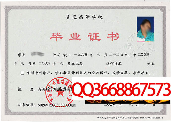 齐齐哈尔铁路运输职工大学2006年毕业证样本