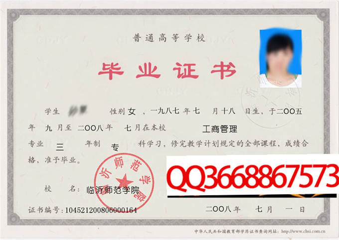 临沂师范学院2008年毕业证样本